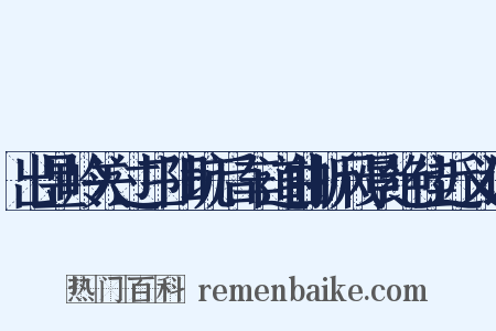 出昱岭关过三阳坑后车道曲折风景绝佳近义词是什么意思的图片